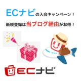【9月最新】ECナビ 入会キャンペーン！新規登録で最大1,350円相当の特典獲得！