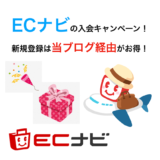 ECナビ 入会キャンペーン！新規登録で最大1,350円相当の特典獲得！【2024年3月最新】