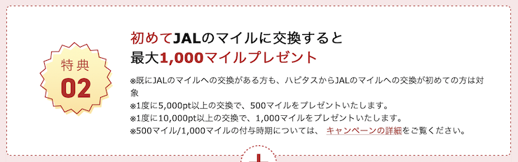 ハピタス「JALマイルへの交換で15％増量キャンペーン」：特典2