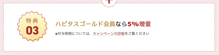 ハピタス「JALマイルへの交換で15％増量キャンペーン」：特典3