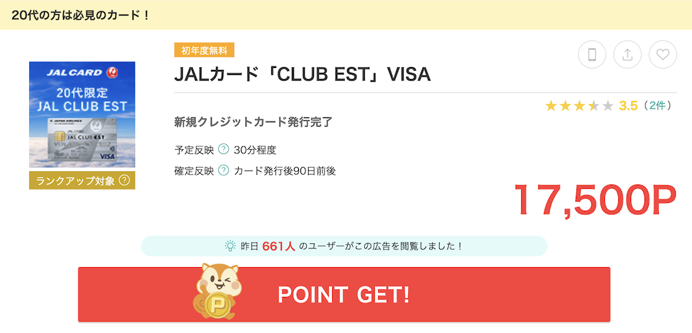 モッピー「JALカード「CLUB EST」VISA」案件（17,500P）