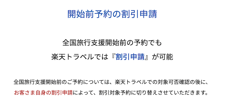 楽天トラベル「開始前予約の後から申請可能」