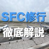 SFC修行を徹底解説！ANAスーパーフライヤーズカードの入会方法から特典、メリット、費用まで！＜2025年最新＞