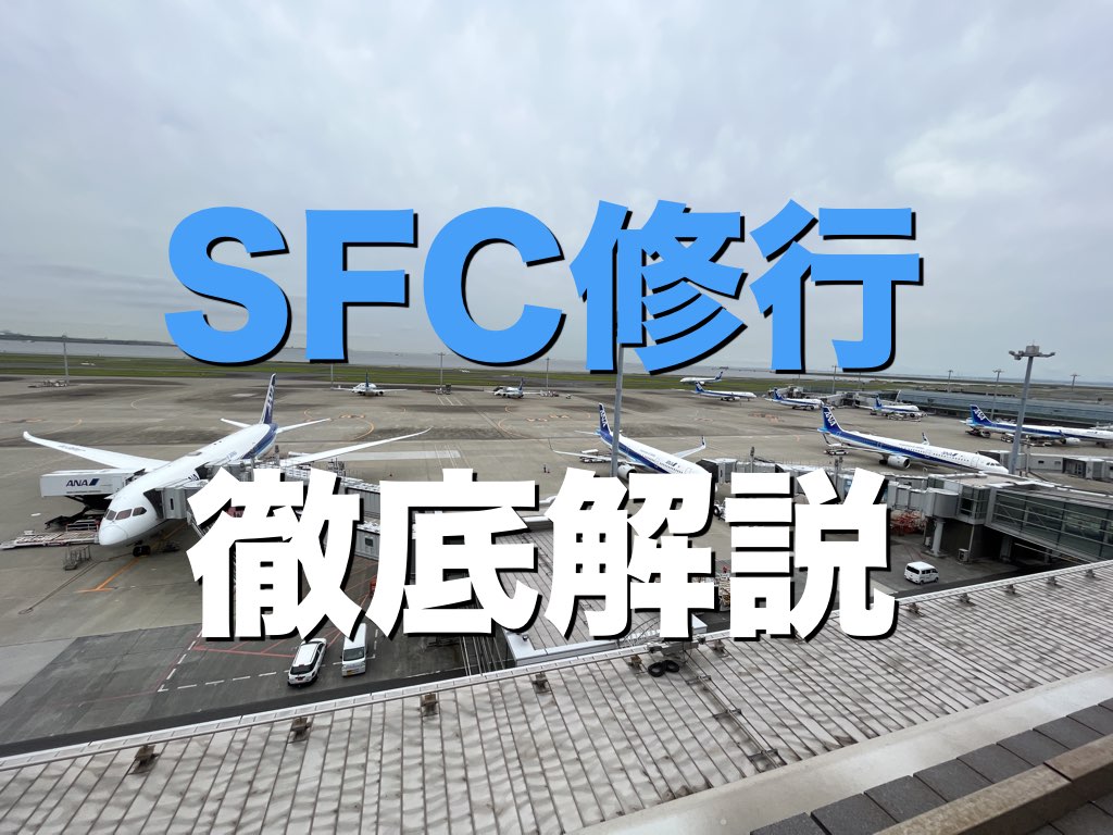 SFC修行を徹底解説