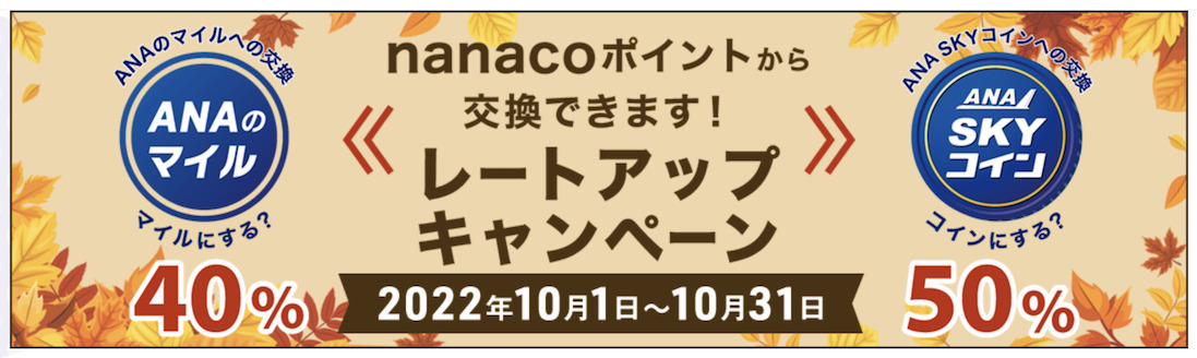 nanacoポイントからANAマイルおよびスカイコインへの交換レートアップキャンペーン