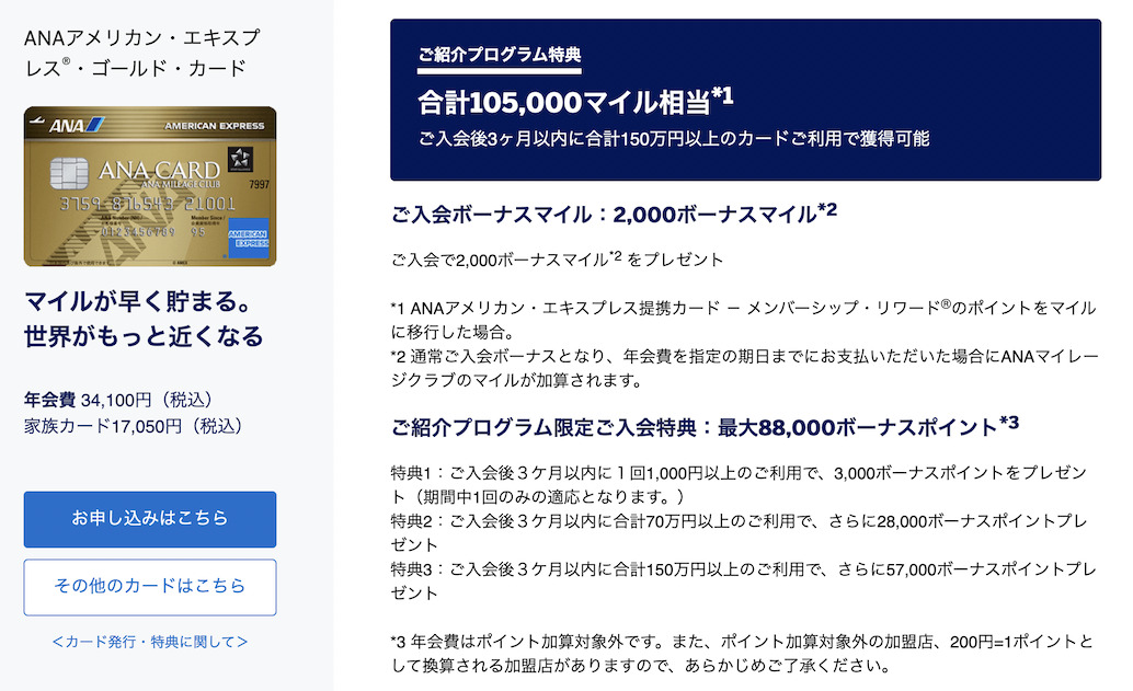 紹介プログラムの特典内容：ANAアメックスゴールド