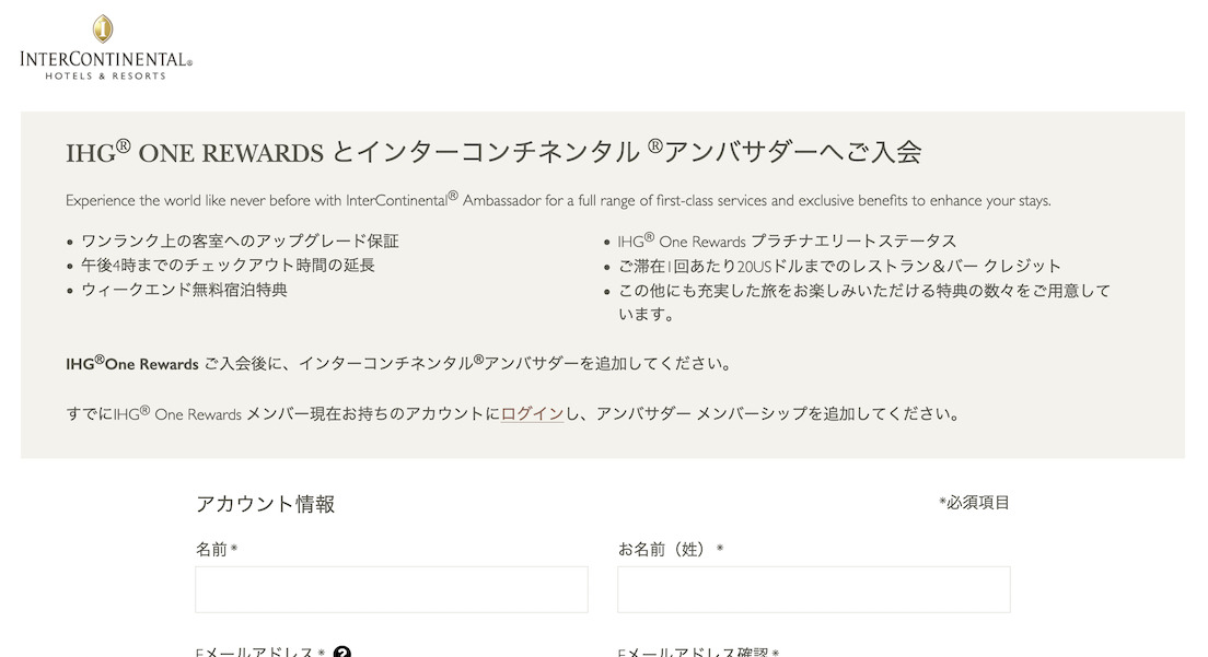 インターコンチネンタルアンバサダーの入会ページ