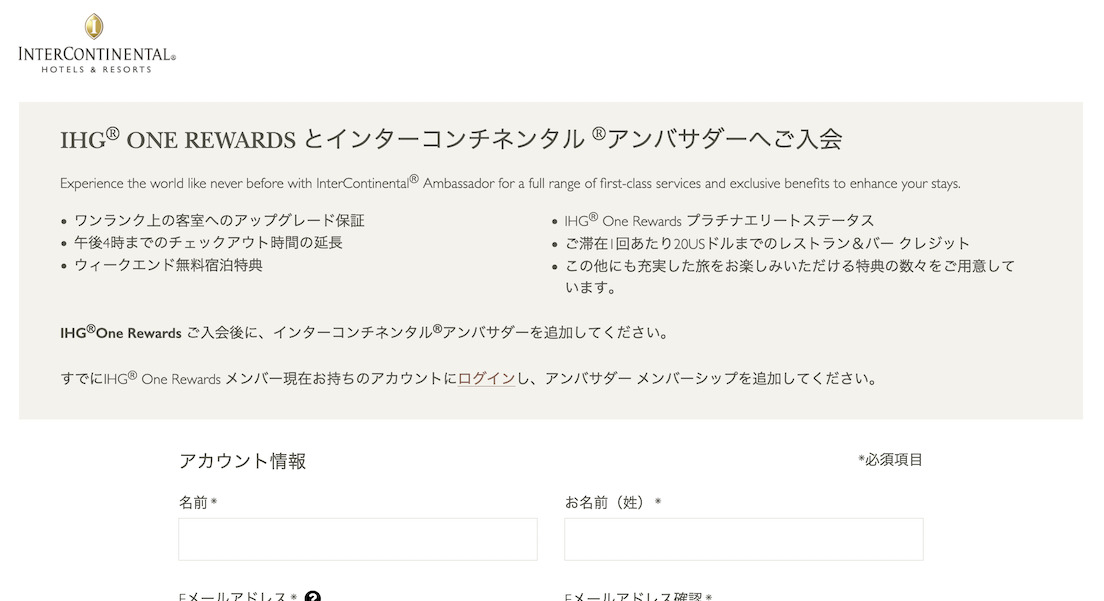 インターコンチネンタルアンバサダーの入会ページ