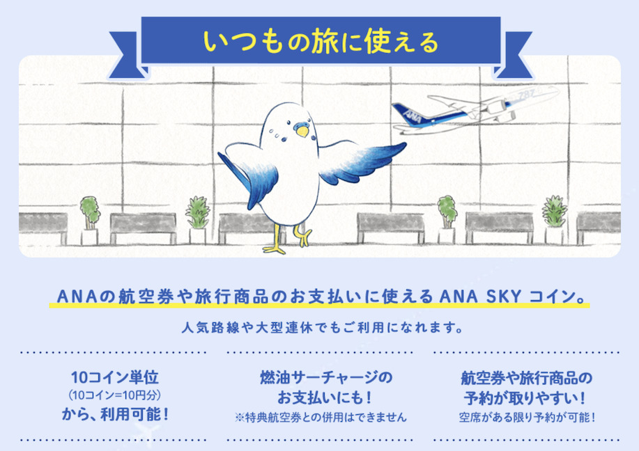 ANA SKYコインは10コイン10円分としてANA航空券の購入に利用可能
