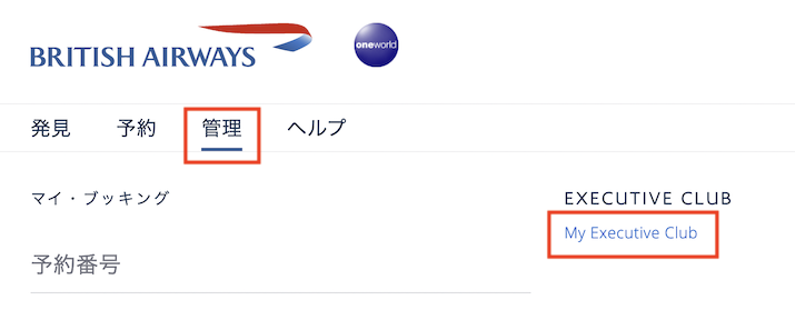 ブリティッシュエアウェイズ（BA）の公式サイト：管理->My Executive Club