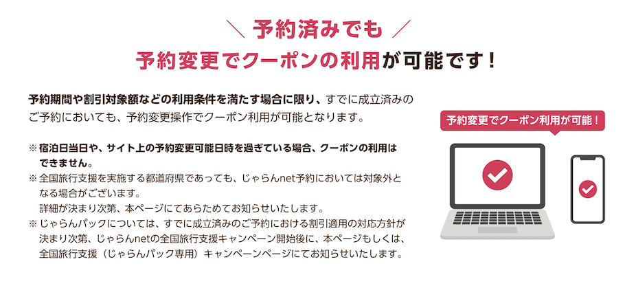 じゃらん「予約済みでも予約変更でクーポン利用が可能」