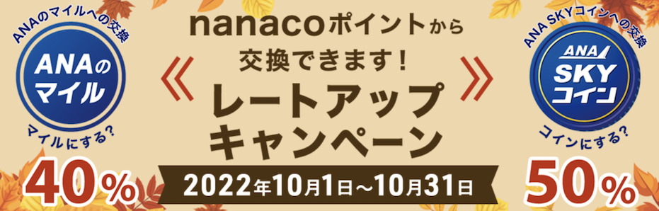nanacoポイントからANAマイルおよびスカイコインへの交換キャンペーン（Top画像）