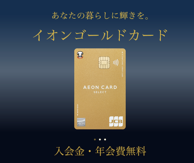 イオンゴールドカードの特典と発行条件は