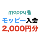 【11月最新】モッピーの入会キャンペーン！新規登録で2,000円分の特典獲得！