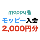 モッピーの入会キャンペーン！新規登録で2,000円分の特典獲得！【2024年3月最新】