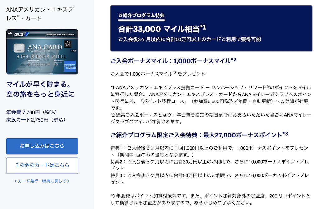 アメックス紹介プログラムの特典内容:ANAアメックス普通カード