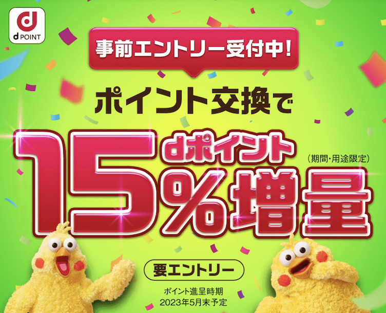 dポイント増量キャンペーン（Top画像）