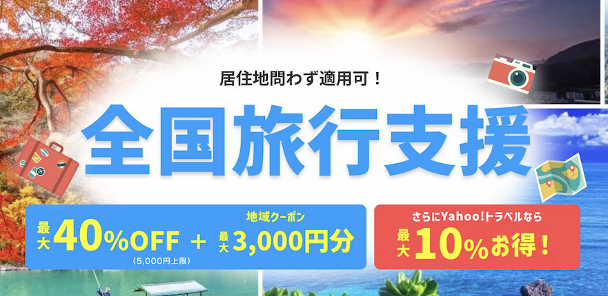 Yahoo!トラベル「全国旅行支援」の特設サイト