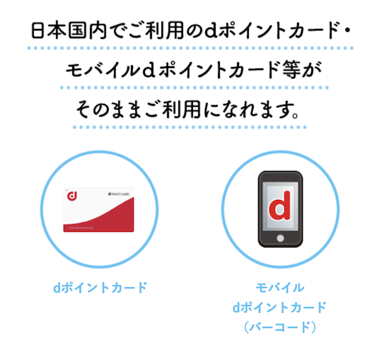 海外でもdポイントカード（物理カード）とモバイルdポイントカード（バーコード）が利用可能