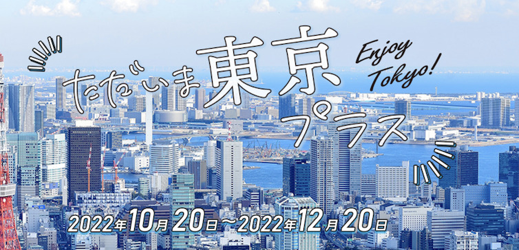 東京都における全国旅行支援は「ただいま東京プラス」