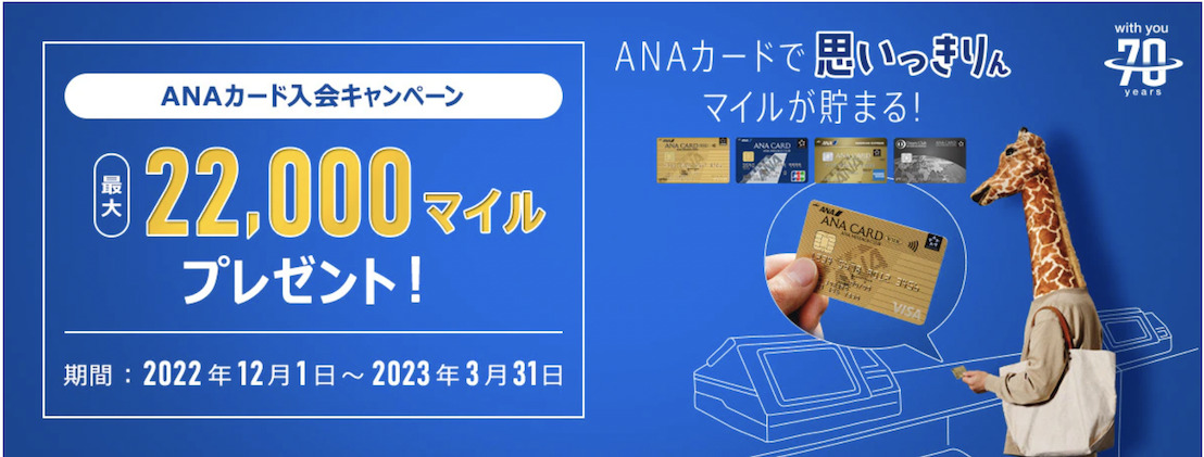 ANAカード入会キャンペーン（2022年12月から2023年3月）