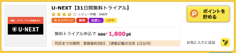 ハピタスの案件例「U-NEXT」