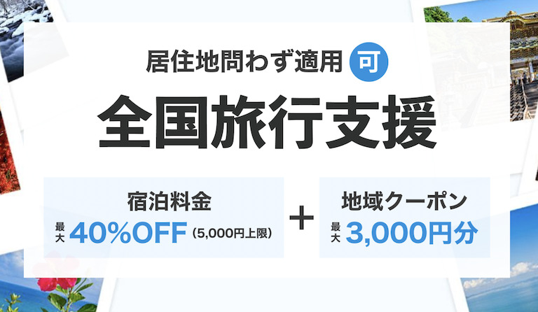 一休「全国旅行支援」の特設サイト