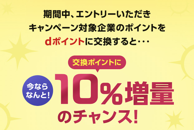 Dポイント10 増量キャンペーンが11月1日スタート ポイントサイトで驚きの錬金術 23年1月5日まで 陸マイラー ピピノブのanaのマイルで旅ブログ