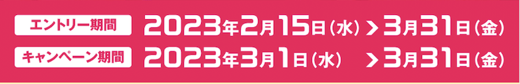 dポイント増量キャンペーン（2023年3月）；キャンペーン期間とエントリー期間