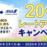 nanacoポイントからANAマイルへの交換キャンペーン！20％レートアップは3月31日まで！【2024年最新】