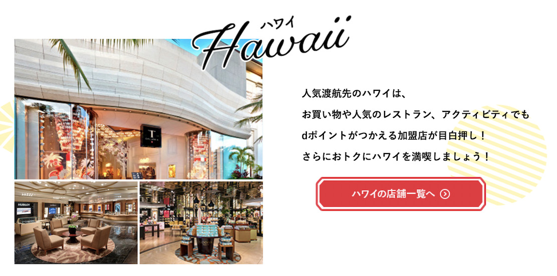 ハワイでdポイントが利用できるお店（対象店舗一覧）