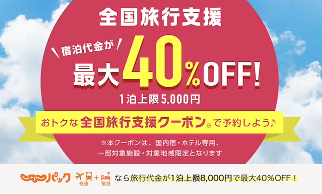 じゃらん「全国旅行支援」の特設サイト