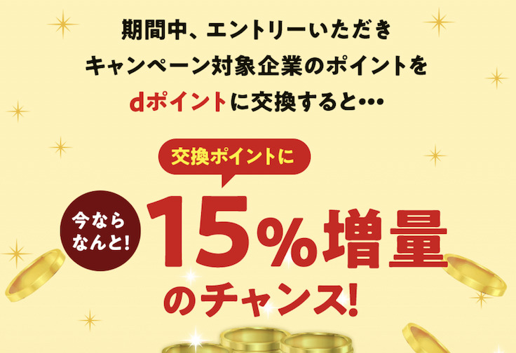 dポイント増量キャンペーン（2023年3月）：15％増量のチャンス
