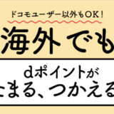 ハワイでdポイントが使える！円安によるお得度アップで節約にも最適！利用できるお店と使い方は？