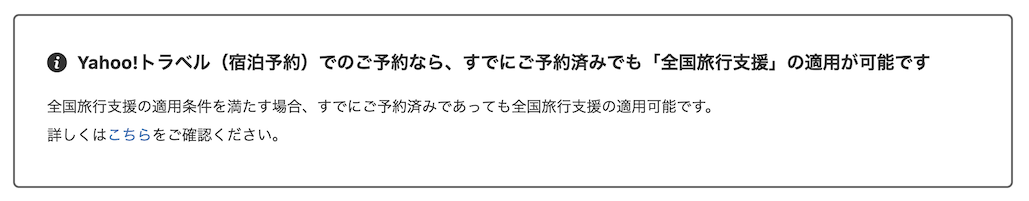 Yahoo!トラベル「すでに予約済みでも全国良好支援の適用が可能」