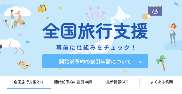 楽天トラベル「全国旅行支援」の特設サイト