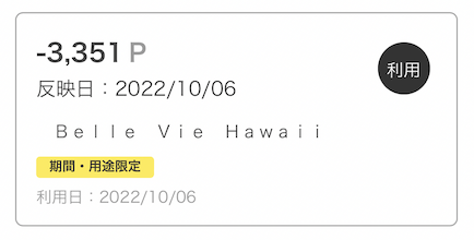 ベルヴィーハワイでのdポイント利用履歴