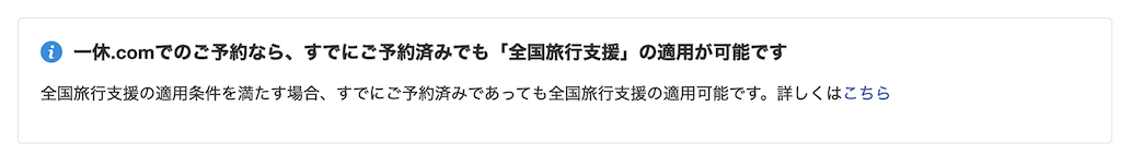 一休「すでに予約済みでも全国良好支援の適用が可能」