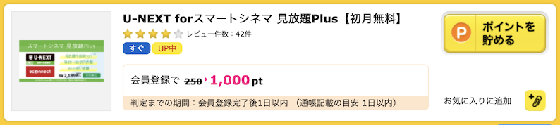 ハピタスの案件例「U-NEXT for スマートシネマ」