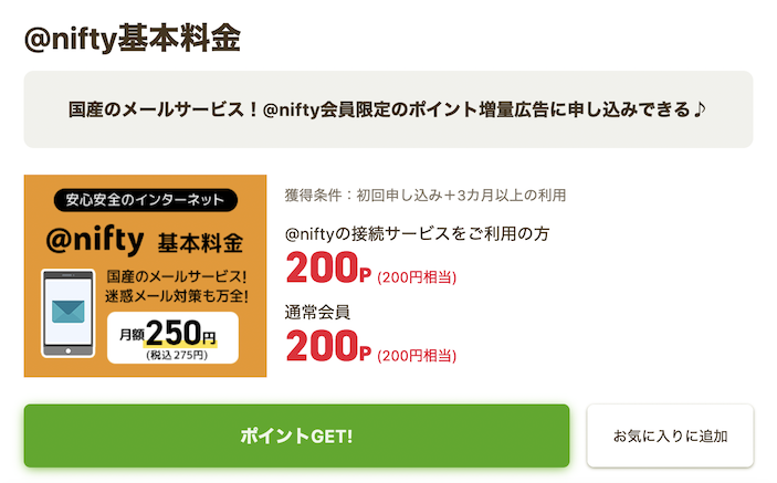 ニフティポイントクラブの案件例：@nifty基本料金