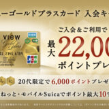 ビューゴールドプラスカードの入会キャンペーンはポイントサイト経由がお得！24,000円分＋最大22,000円分のポイント還元！