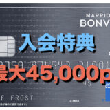 マリオットアメックスの入会キャンペーン（最大45,000ポイント）