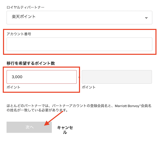 マリオットボンヴォイ「ポイント移行ページ」