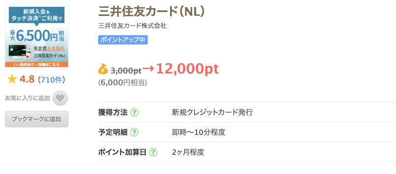 ちょびリッチの案件例「三井住友カード（NL）」