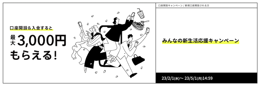 みんなの銀行「みんなの新生活応援キャンペーン」
