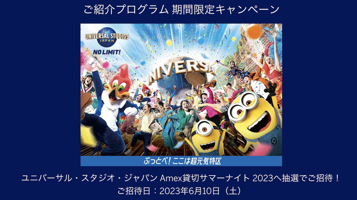 紹介プログラム期間限定キャンペーン「USJ Amex貸切サマーナイト2023へ抽選でご紹介」
