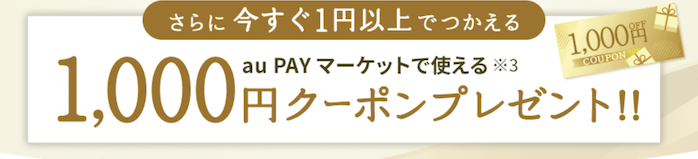 auスマートパスプレミアム新規入会で1,000円分のクーポンがもれなくもらえる