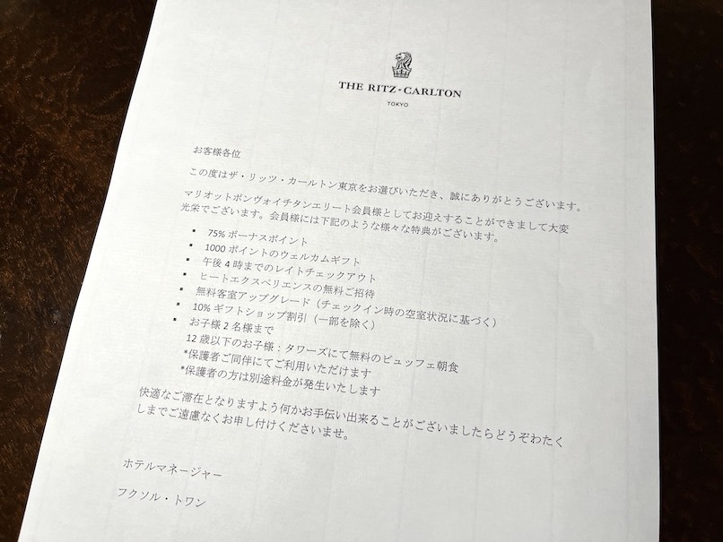 ザ・リッツ・カールトン東京のチタン(チタニウム)特典一覧