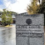 ROKU KYOTO, LXR Hotels & Resorts（ロク京都）ブログ宿泊記！ダイヤモンド特典とデラックスルームをレポート！