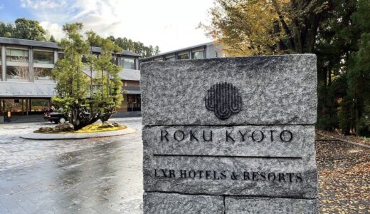 ROKU KYOTO, LXR Hotels & Resorts（ロク京都）ブログ宿泊記！ダイヤモンド特典とデラックスルームをレポート！